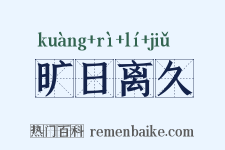 旷日离久是什么意思的图片